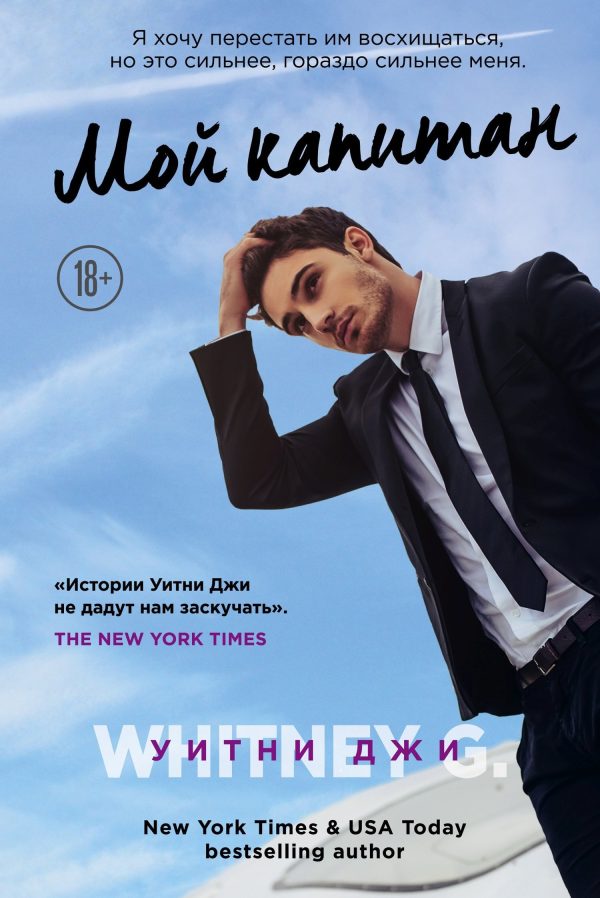 Обложка книги «Мой капитан»