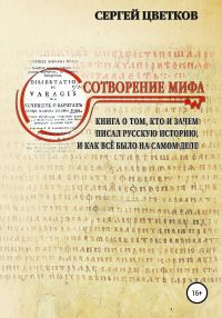 Обложка книги «Сотворение мифа»