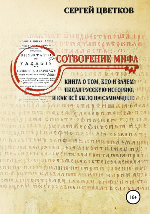 Обложка книги «Сотворение мифа»