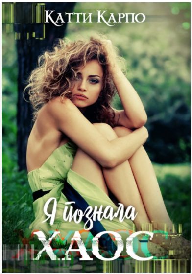 Обложка книги «Я познала хаос»