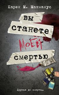 Обложка книги «Вы станете моей смертью»