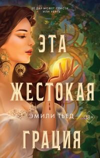 Обложка книги «Эта жестокая грация»
