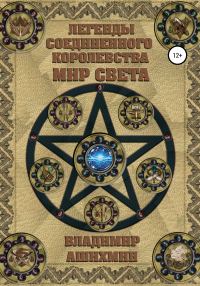 Обложка книги «Легенды Соединенного королевства. Мир света»