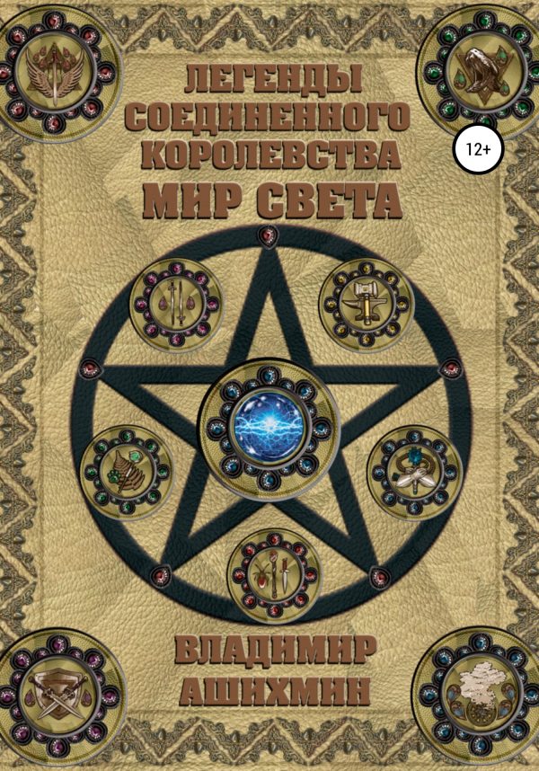 Обложка книги «Легенды Соединенного королевства. Мир света»