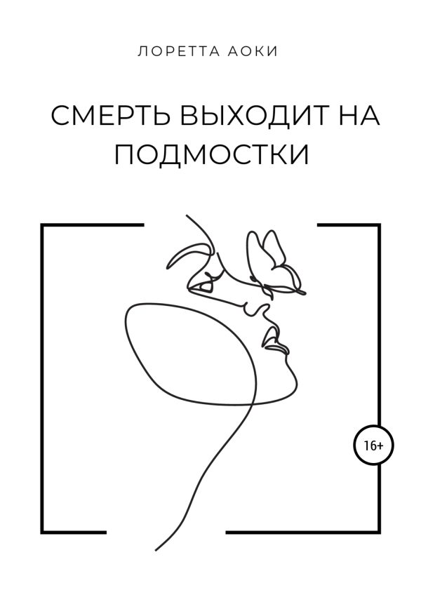 Обложка книги «Смерть выходит на подмостки»