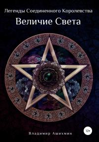 Обложка книги «Легенды Соединённого Королевства. Величие Света»
