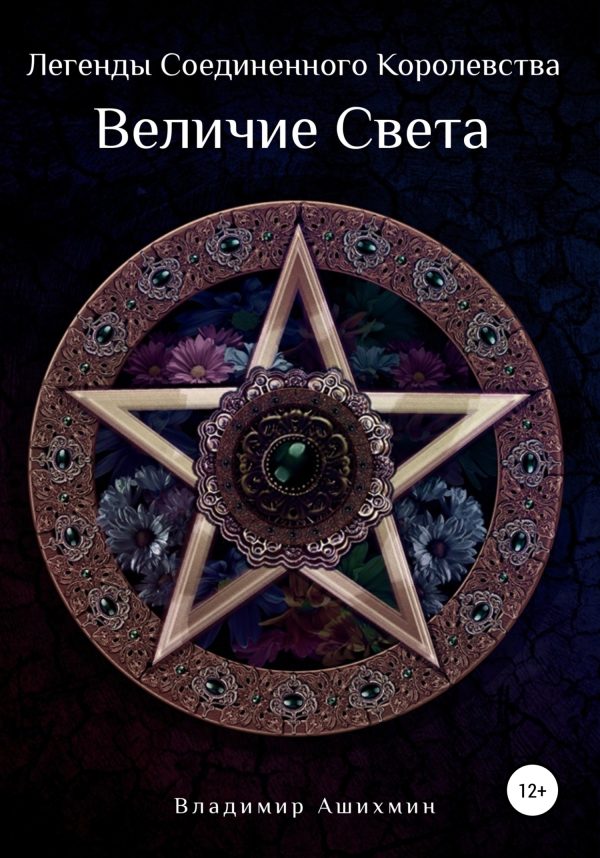 Обложка книги «Легенды Соединённого Королевства. Величие Света»