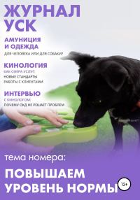 Обложка книги «Журнал УСК. Повышаем уровень нормы»