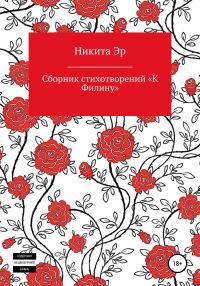 Обложка книги «К Филину. Сборник стихотворений»