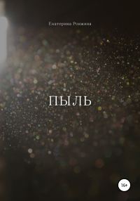 Обложка книги «Пыль»