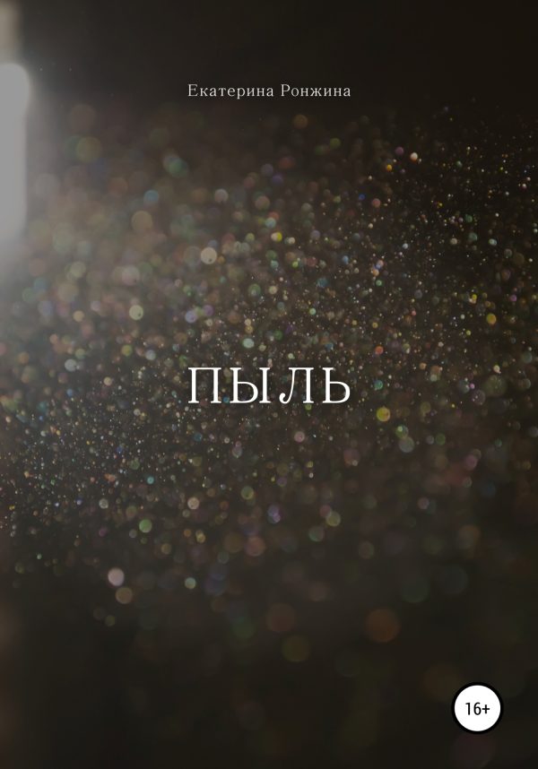 Обложка книги «Пыль»