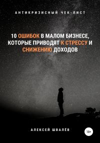 Обложка книги «10 ошибок в малом бизнесе, которые приводят к стрессу и снижению доходов.»