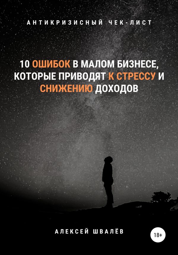 Обложка книги «10 ошибок в малом бизнесе, которые приводят к стрессу и снижению доходов.»