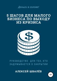 Обложка книги «5 шагов для малого бизнеса по выходу из кризиса»