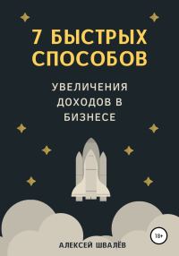 Обложка книги «7 быстрых способов увеличения доходов в бизнесе»