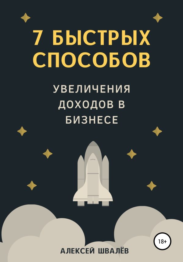 Обложка книги «7 быстрых способов увеличения доходов в бизнесе»