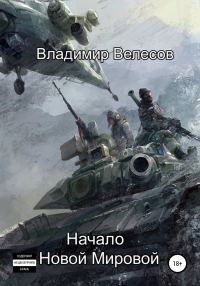 Обложка книги «Начало Новой Мировой»