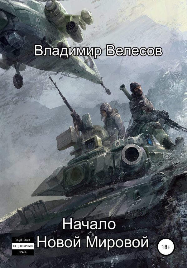 Обложка книги «Начало Новой Мировой»