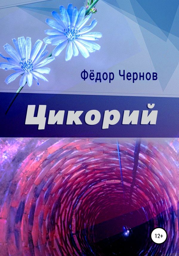 Обложка книги «Цикорий»