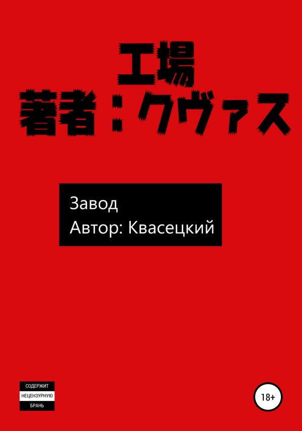 Обложка книги «Завод»