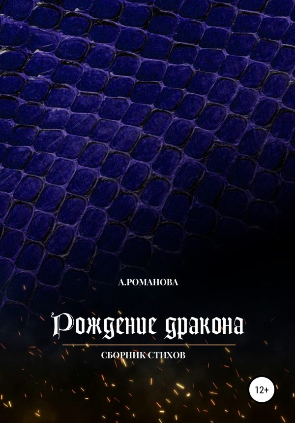 Обложка книги «Рождение дракона»