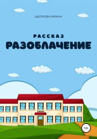 Обложка книги «Разоблачение»