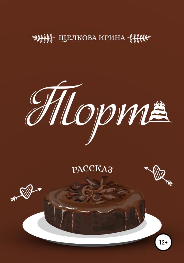 Обложка книги «Торт»