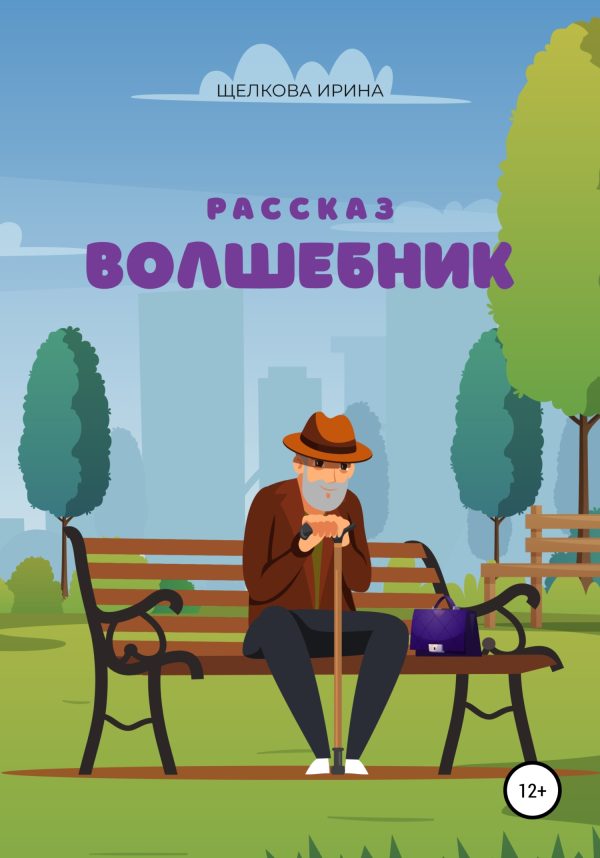 Обложка книги «Волшебник»