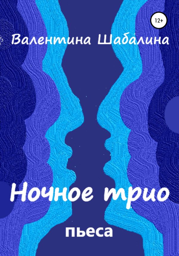 Обложка книги «Ночное трио»