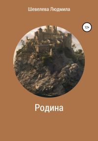 Обложка книги «Родина»