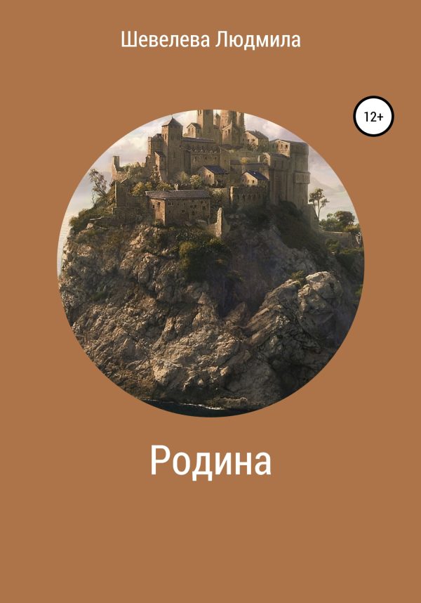 Обложка книги «Родина»