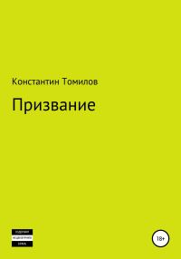 Обложка книги «Призвание»