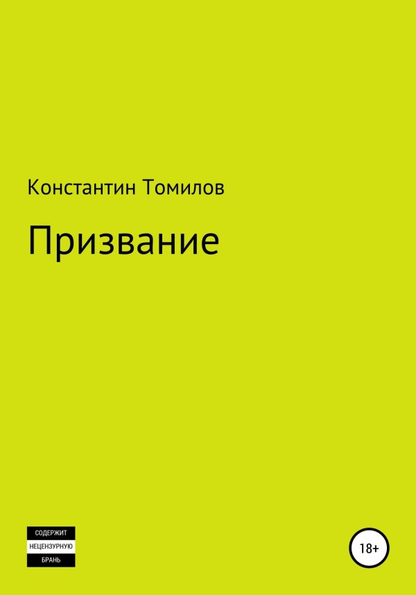 Обложка книги «Призвание»