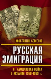 Обложка книги «Русская эмиграция и гражданская война в Испании 1936–1939 гг.»