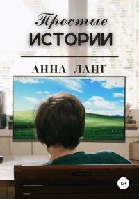 Обложка книги «Простые истории»