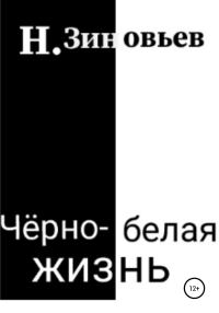 Обложка книги «Черно-белая жизнь»