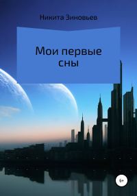 Обложка книги «Мои первые сны»