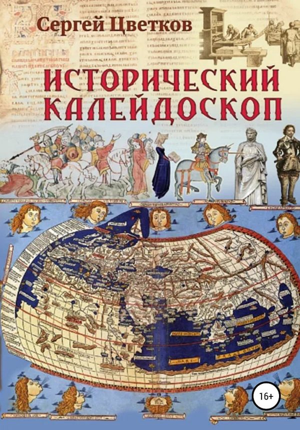 Обложка книги «Исторический калейдоскоп»