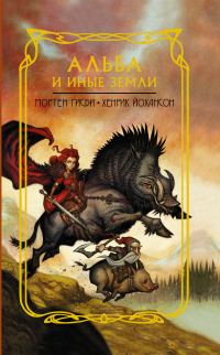 Обложка книги «Альба и иные земли»