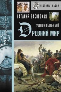 Обложка книги «Удивительный Древний мир»