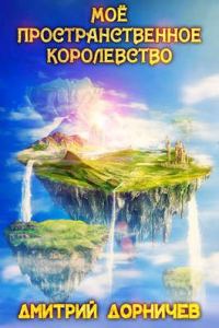 Обложка книги «Мое пространственное королевство. Том 1»