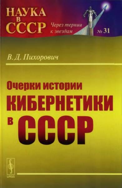 Обложка книги «Очерки истории кибернетики в СССР»