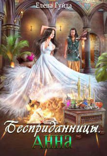 Обложка книги «Анна»