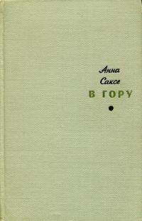 Обложка книги «В гору»
