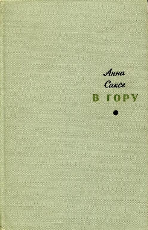 Обложка книги «В гору»