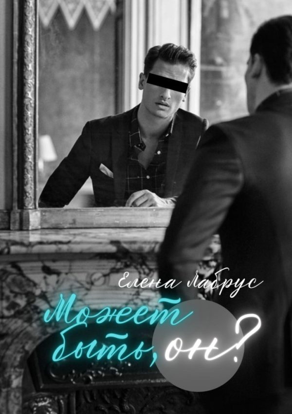 Обложка книги «Может быть, он?»