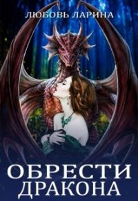 Обложка книги «Обрести Дракона»