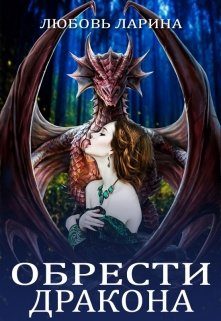 Обложка книги «Обрести Дракона»