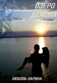 Обложка книги «Озеро демона»