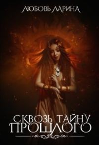 Обложка книги «Сквозь тайну прошлого»